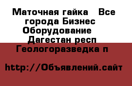 Маточная гайка - Все города Бизнес » Оборудование   . Дагестан респ.,Геологоразведка п.